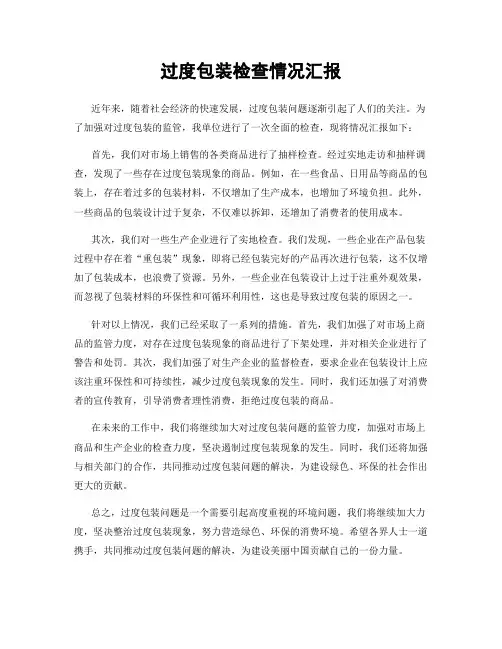 过度包装检查情况汇报