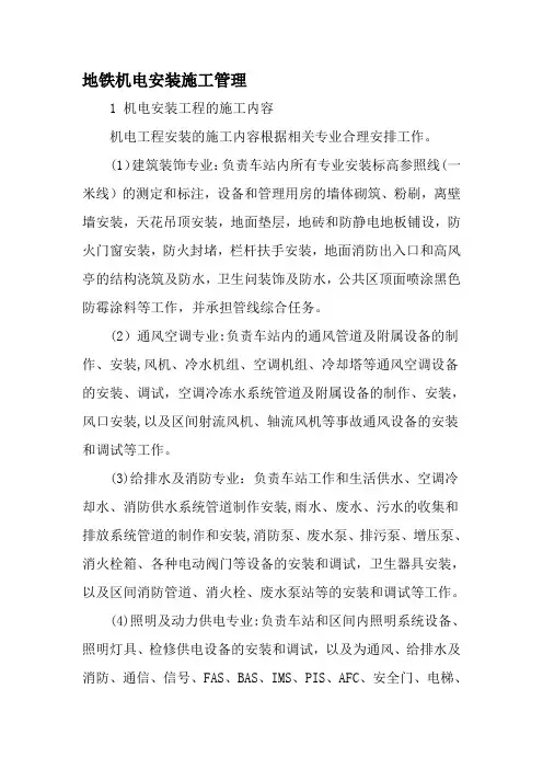 地铁机电安装施工管理-最新文档