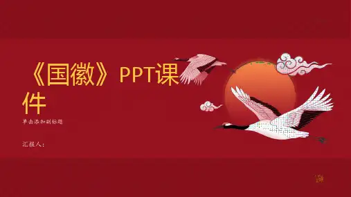 《国徽》课件