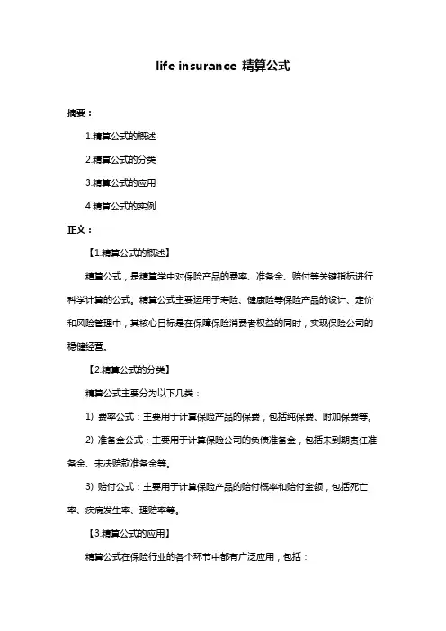 life insurance 精算公式