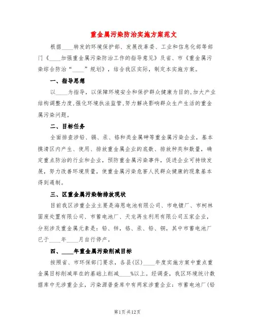 重金属污染防治实施方案范文(3篇)