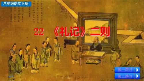 部编版八年级语文下册第22课《《礼记》二则》精品课件