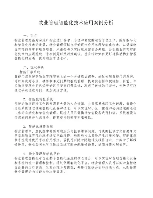 物业管理智能化技术应用案例分析
