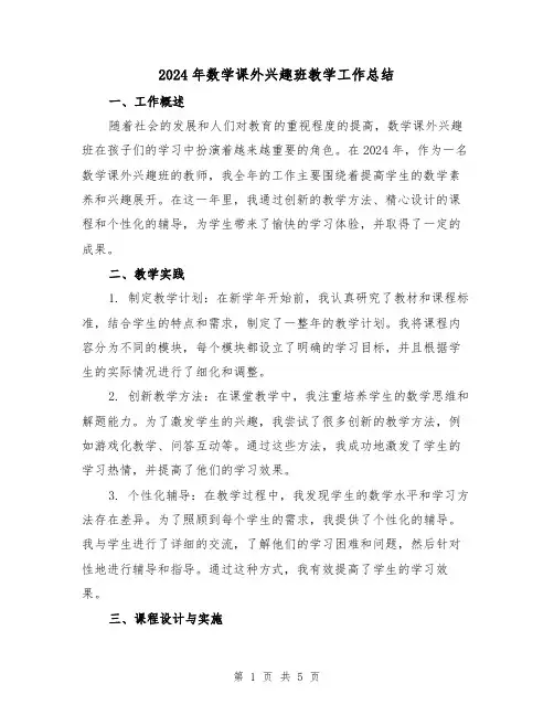 2024年数学课外兴趣班教学工作总结(2篇)