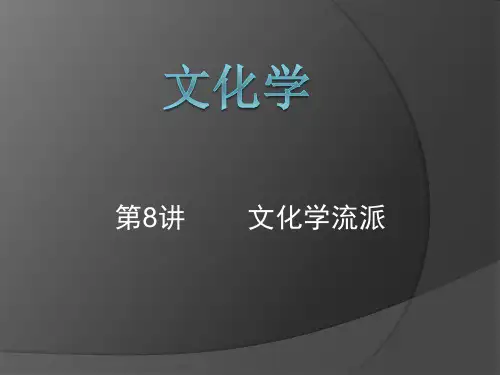 第8讲   文化学流派