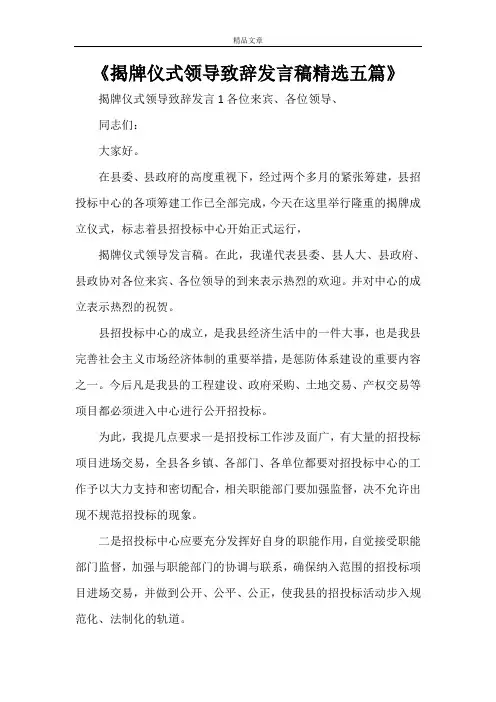 《揭牌仪式领导致辞发言稿精选五篇》