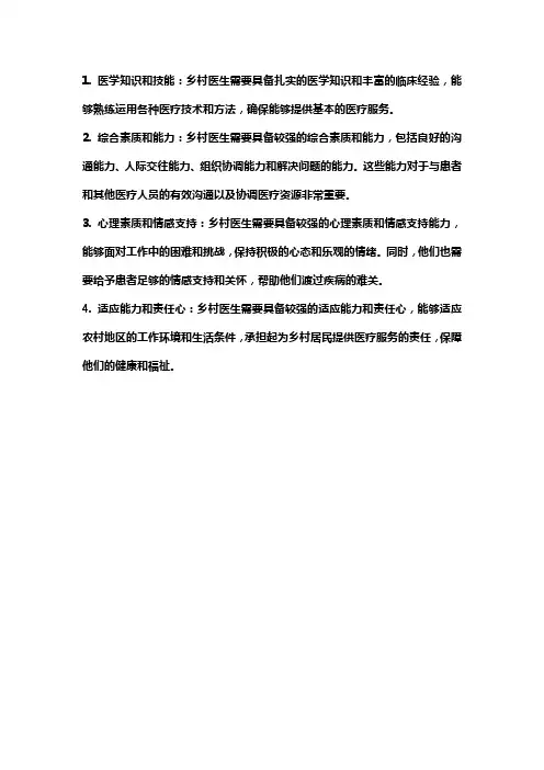 合格乡村医生标准