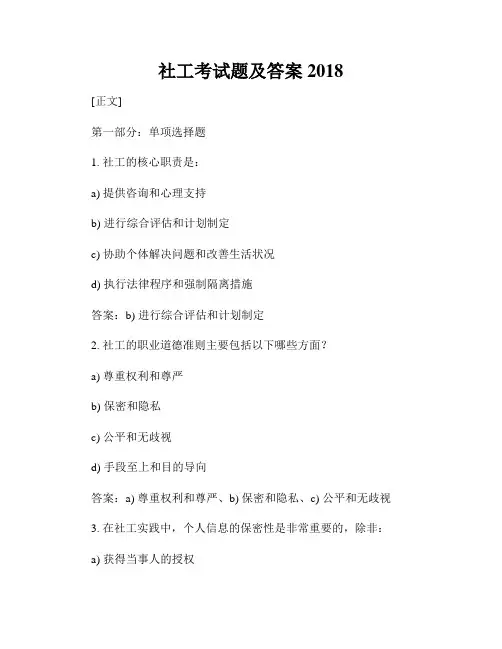 社工考试题及答案2018