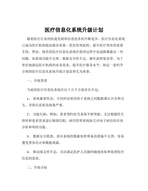医疗信息化系统升级计划