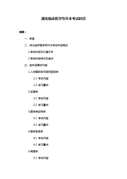 湖北临床医学专升本考试科目