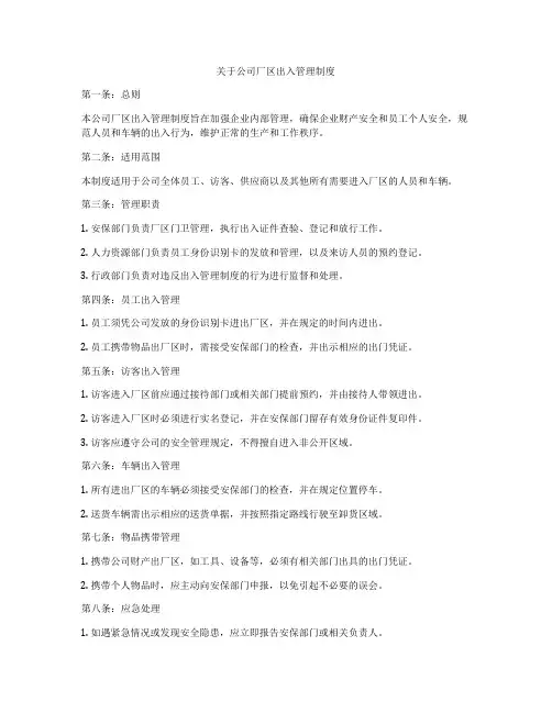 关于公司厂区出入管理制度