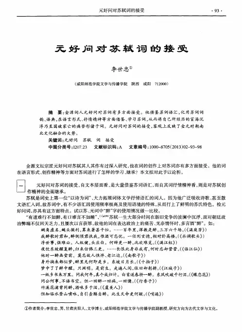 元好问对苏轼词的接受