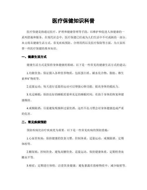医疗保健知识科普