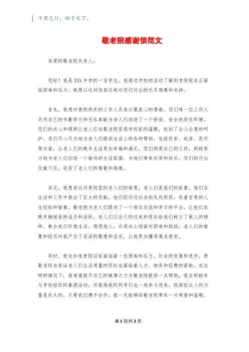 敬老院感谢信范文