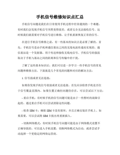 手机信号维修知识点汇总