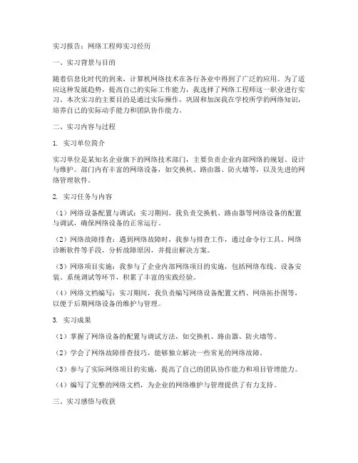关于网络工程师的实习报告