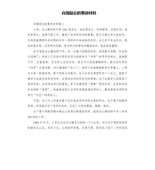 自强励志的事迹材料