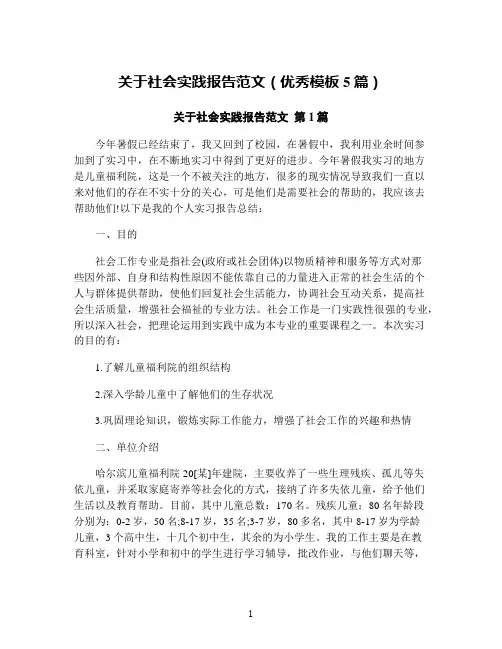 关于社会实践报告范文(优秀模板5篇)