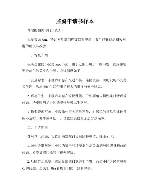 监督申请书样本