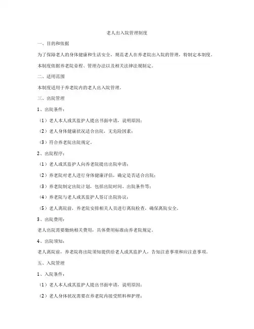 老人出入院管理制度