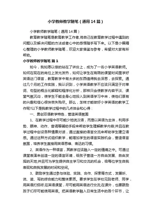 小学教师教学随笔（通用14篇）
