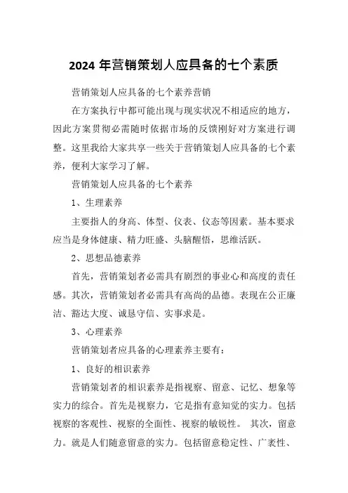 2024年营销策划人应具备的七个素质