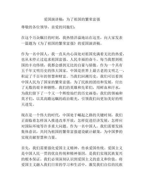 爱国演讲稿：为了祖国的繁荣富强