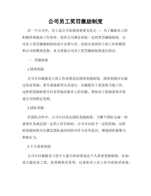 公司员工奖罚激励制度