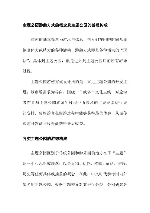 主题公园游憩方式的概念及主题公园的游憩构成