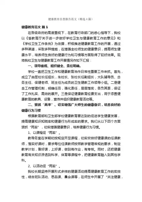 健康教育自查报告范文（精选4篇）