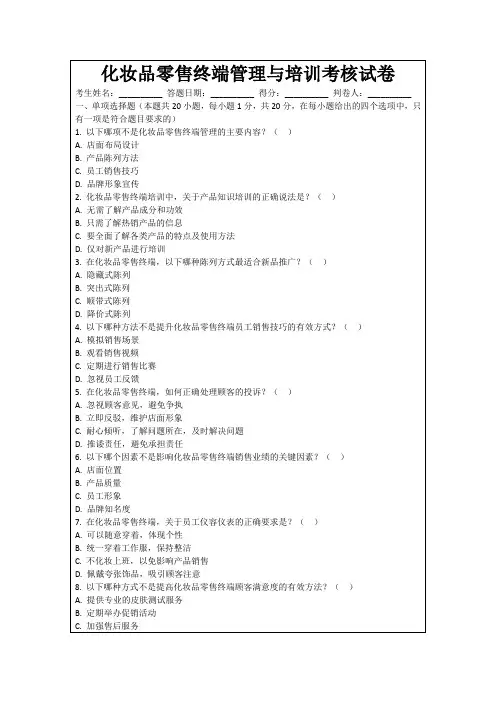 化妆品零售终端管理与培训考核试卷