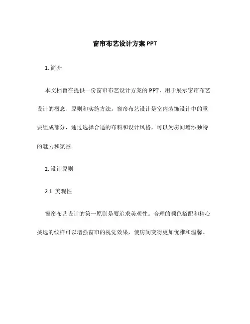 窗帘布艺设计方案ppt