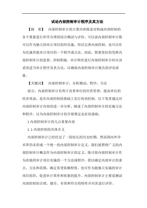 内部控制审计程序及其方法