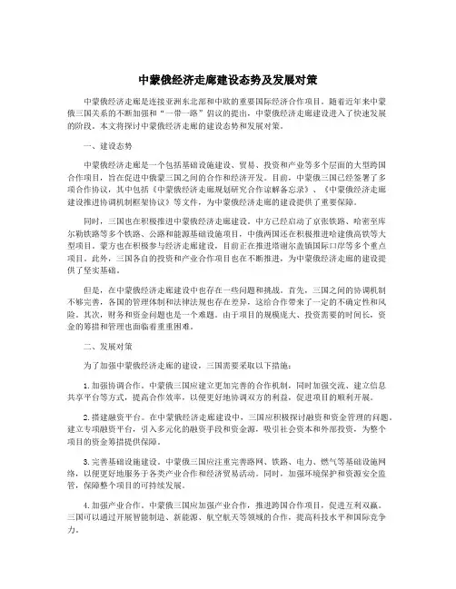 中蒙俄经济走廊建设态势及发展对策