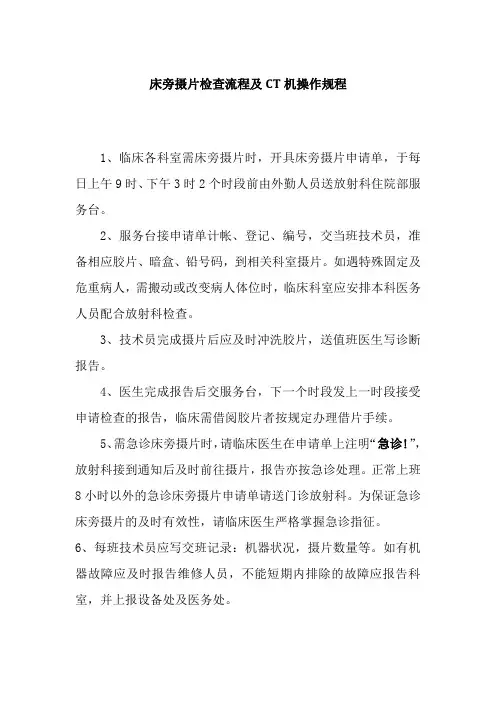 床旁摄片检查流程及CT机操作规程