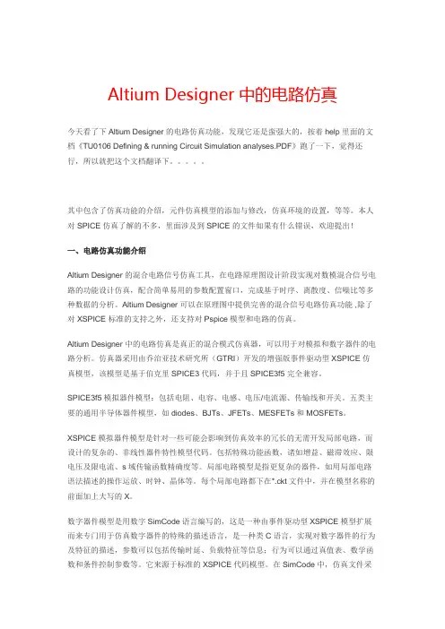 Altium Designer中的电路仿真