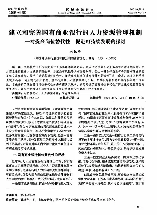 建立和完善国有商业银行的人力资源管理机制——对提高岗位替代性  促进可持续发展的探讨