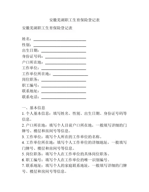 安徽芜湖职工生育保险登记表