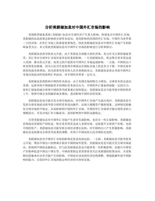 分析美联储加息对中国外汇市场的影响