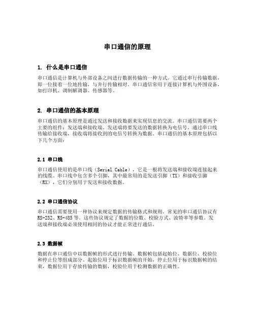 串口通信的原理