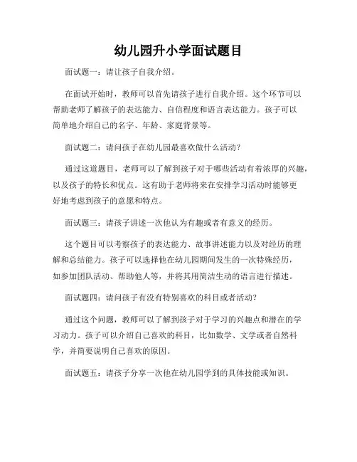 幼儿园升小学面试题目