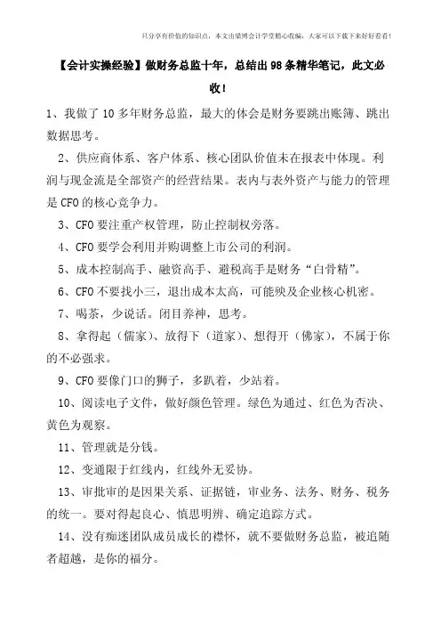 【会计实操经验】做财务总监十年-总结出98条精华笔记-此文必收!