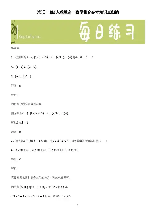 人教版高一数学集合必考知识点归纳
