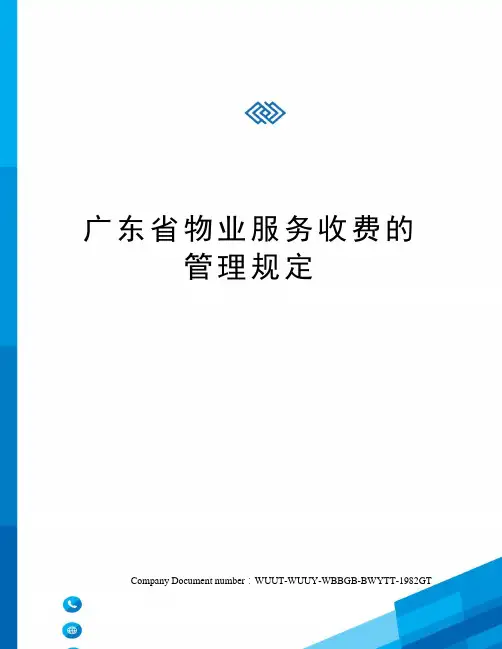广东省物业服务收费的管理规定