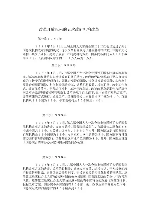 改革开放以来的五次政府机构改革