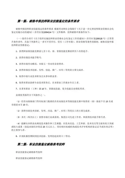 破格申报技师职业技能鉴定的条件要求[修改版]