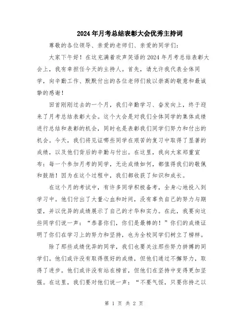 2024年月考总结表彰大会优秀主持词