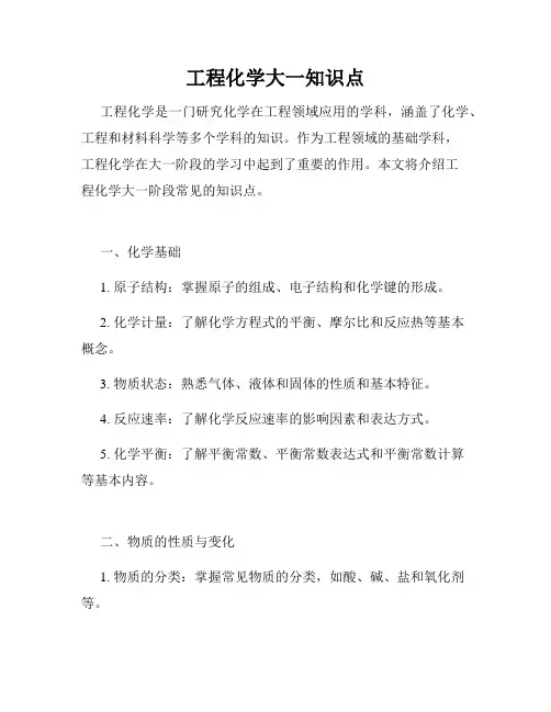 工程化学大一知识点