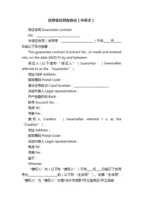 连带责任担保协议（中英文）