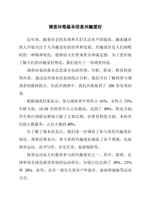 调查问卷基本信息兴趣爱好